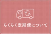 らくらく定期便について