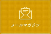 メールマガジン