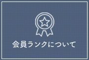 会員ランクについて
