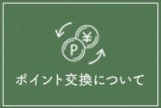 ポイント交換について