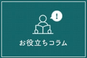 お役立ちコラム