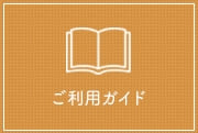 ご利用ガイド