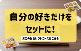 おこのみセレクトコース