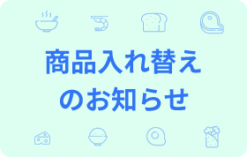 商品入れ替えのお知らせ