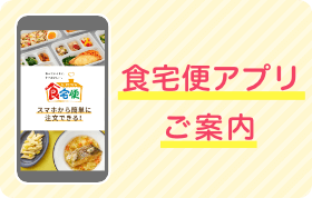 食宅便アプリご案内