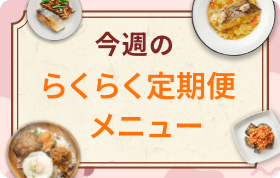 今週のらくらく定期便メニュー