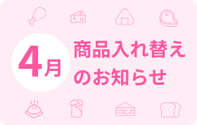 4月 商品入れ替えのお知らせ
