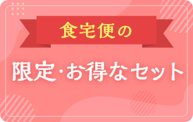 食宅便の限定・お得なセット