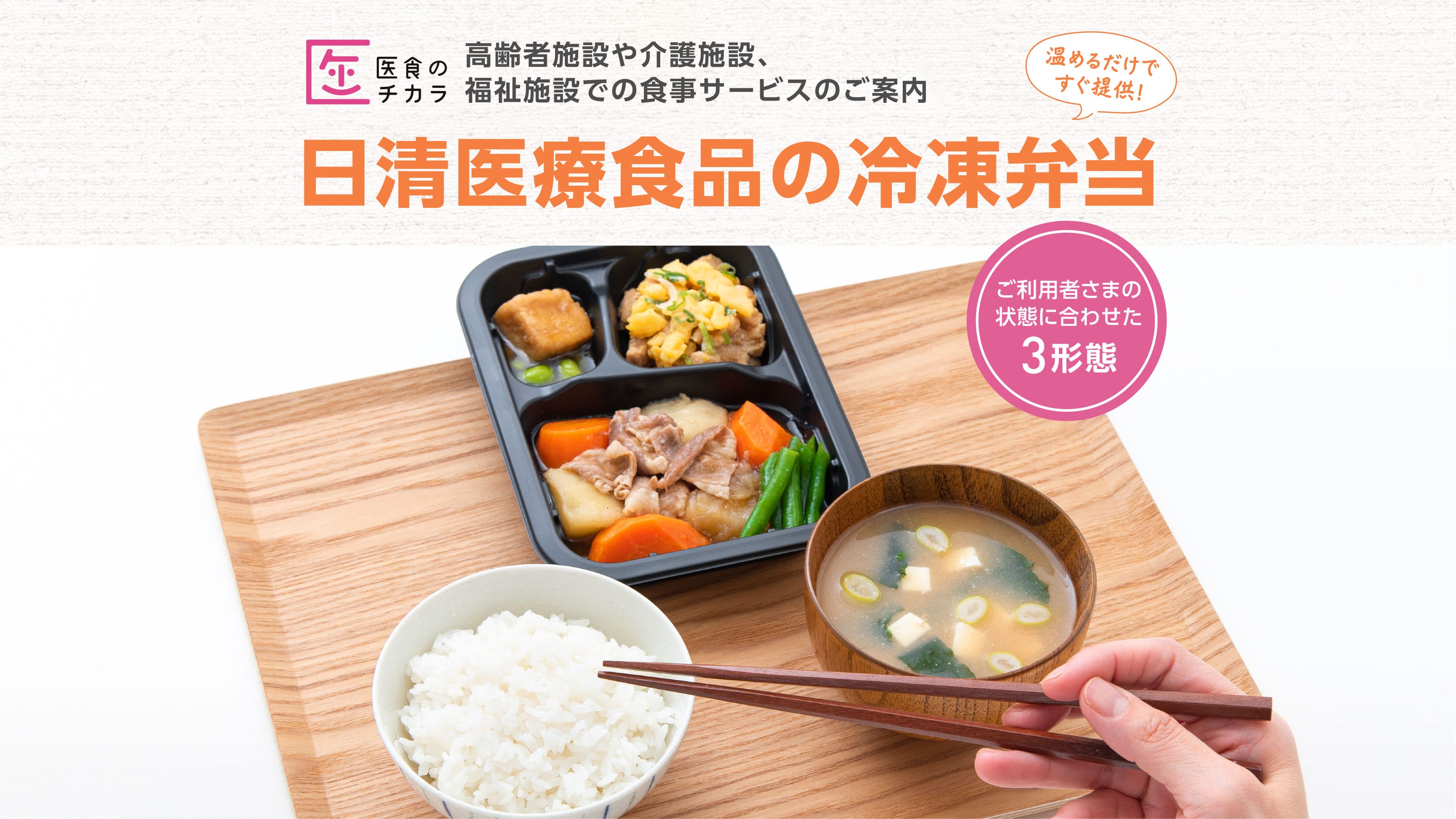 【医食のチカラ】高齢者施設や介護施設、福祉施設での食事サービスのご案内　【日清医療食品の冷凍弁当】温めるだけですぐ提供！ご利用者さまの状態に合わせた3形態