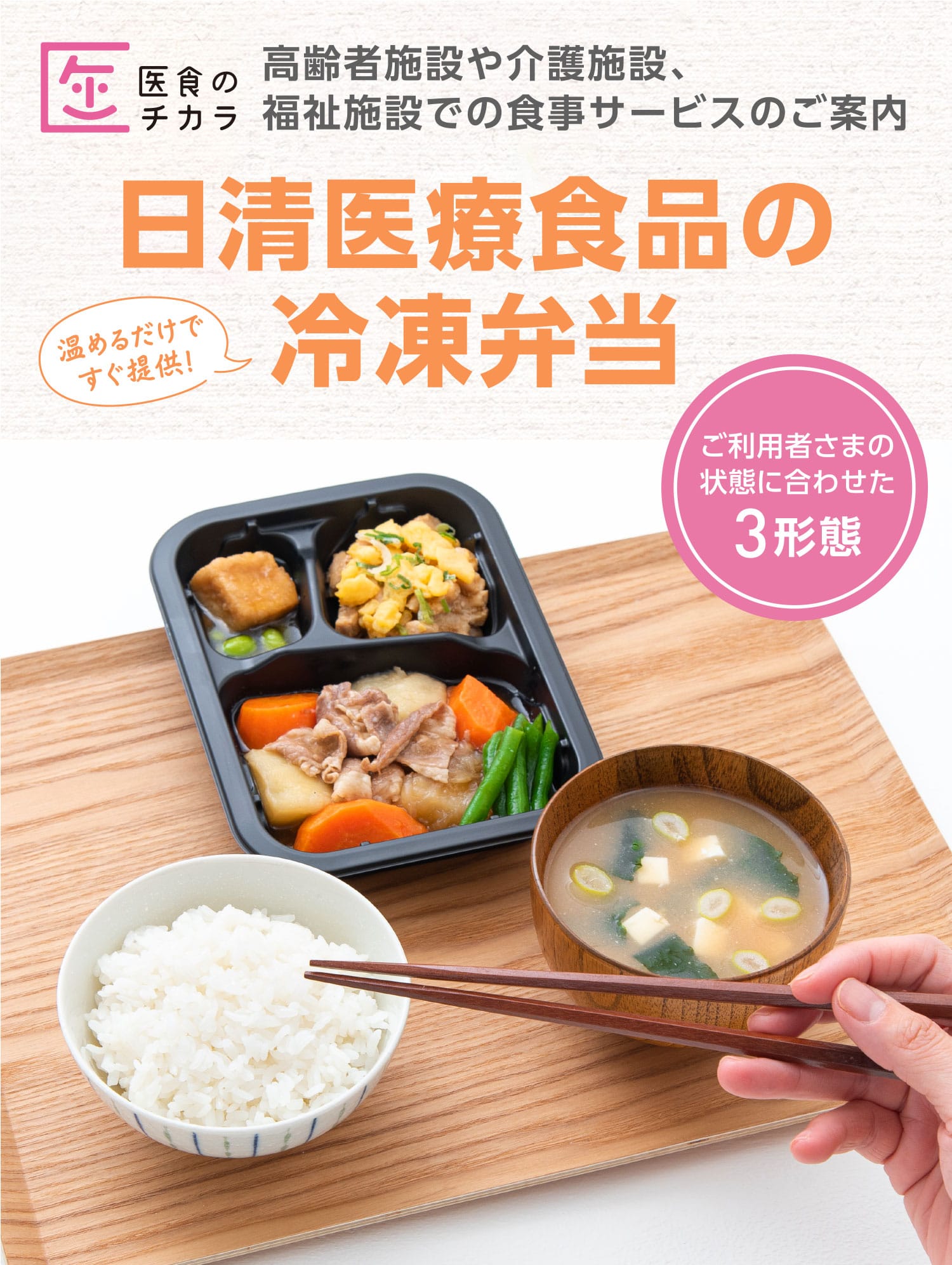 高齢者・介護施設向け冷凍弁当サービス｜医食のチカラ | 食宅便 - 日清