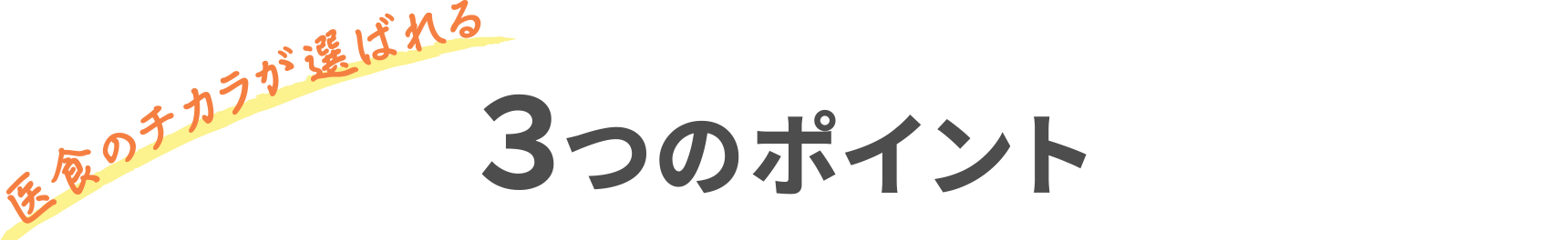 医食のチカラが選ばれる３つのポイント