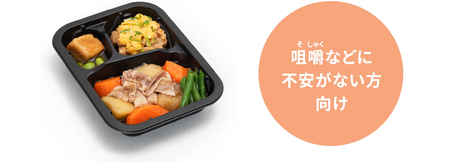 ①常食（普通食）