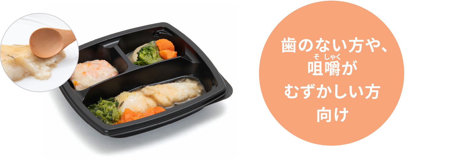 ③軟菜食（凍結含浸）