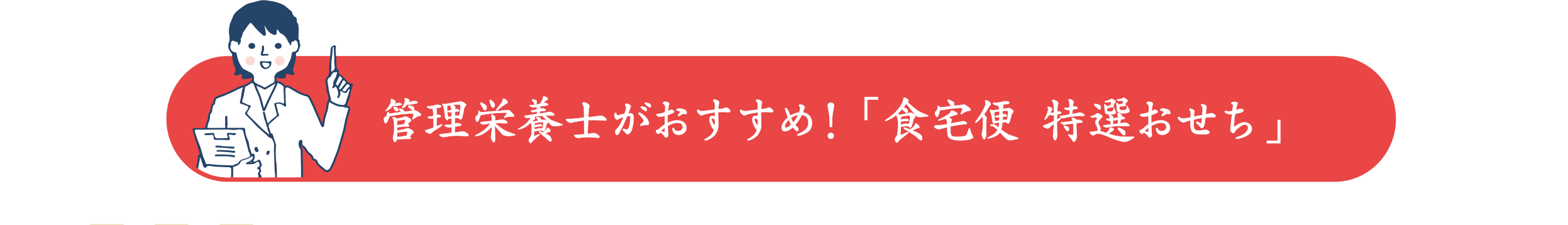 管理栄養士がおすすめ！「食宅便 特選おせち」