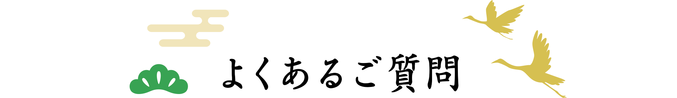 よくあるご質問