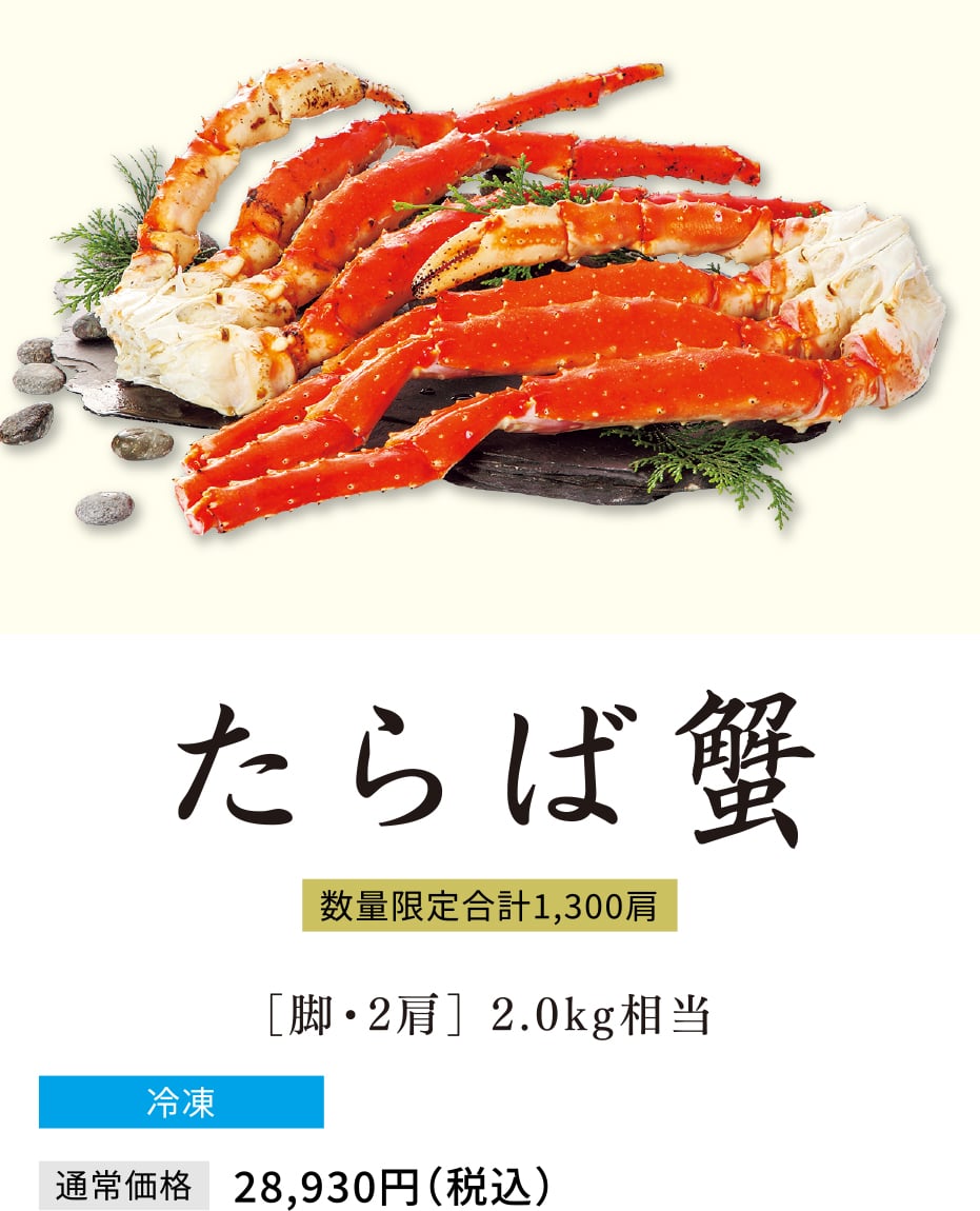 たらば蟹（数量限定合計1,300肩）［脚・2肩］ 2.0kg相当