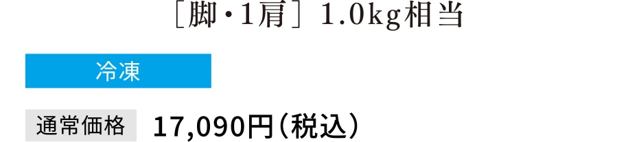 たらば蟹（数量限定合計1,300肩）［脚・1肩］ 1.0kg相当