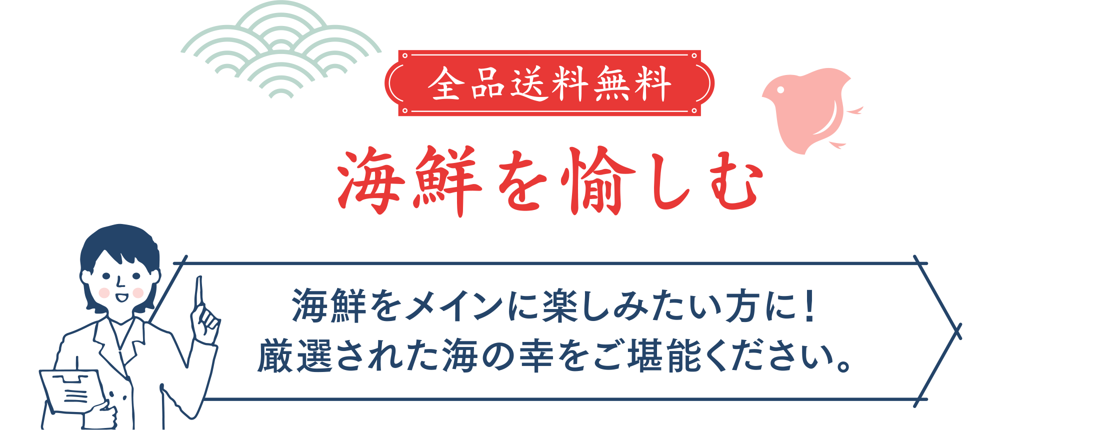 【全品送料無料】海鮮を愉しむ　海鮮をメインに楽しみたい方に！厳選された海の幸をご堪能ください。