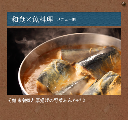 和食×魚料理　メニュー例《鯖味噌煮と厚揚げの野菜あんかけ》