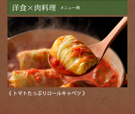 洋食×肉料理　メニュー例《トマトたっぷりロールキャベツ》