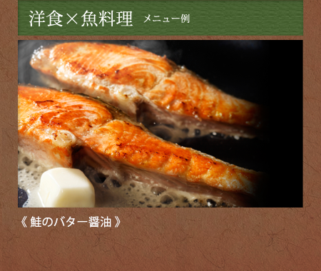 洋食×魚料理　メニュー例《鮭のバター醤油》