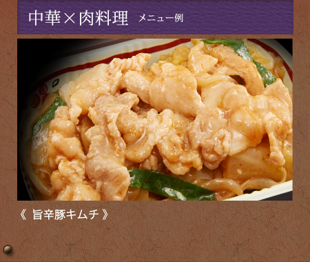 中華×肉料理　メニュー例《旨辛豚キムチ》