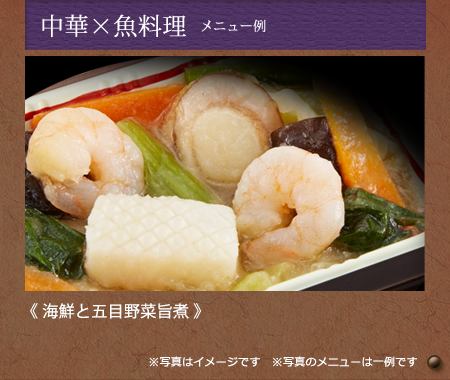 中華×魚料理　メニュー例《海鮮と五目野菜旨煮》