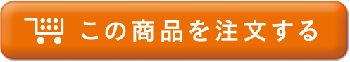 この商品を注文する