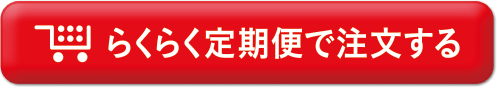 らくらく定期便で注文する