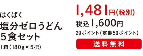 はくばく塩分ゼロうどん ５食セット １箱（１８０g×５把）１,４８１円（税別）税込１,６００円 29ポイント（定期58ポイント）送料無料