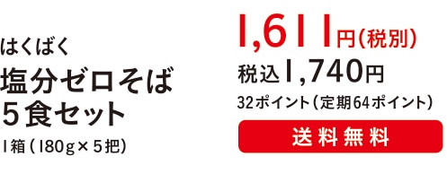 はくばく 塩分ゼロそば ５食セット １箱（１８０g×５把）１,６１１円（税別）税込１,７４０円 32ポイント（定期64ポイント）送料無料