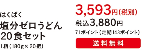 はくばく 塩分ゼロうどん ２０食セット １箱（１８０g×２０把）３,５９３円（税別）税込３,８８０円 71ポイント（定期142ポイント）送料無料