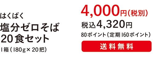 はくばく塩分ゼロそば ２０食セット １箱（１８０g×２０把）４,０００円（税別）税込４,３２０円 80ポイント（定期160ポイント）送料無料