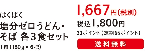 はくばく 塩分ゼロうどん・そば 各３食セット １箱（１８０g×６把）１,６６７円（税別）税込１,８００円 33ポイント（定期66ポイント）送料無料