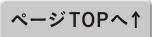 ページTOPへ