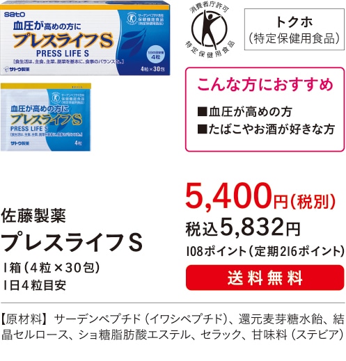こんな方におすすめ ■血圧が高めの方■たばこやお酒が好きな方 【主成分：サーデンペプチド】佐藤製薬 プレスライフS １箱（４粒×３０包）１日４粒目安 ５,４００円（税別）税込５,８３２円 108ポイント（定期216ポイント）送料無料【原材料】サーデンペプチド（イワシペプチド）、還元麦芽糖水飴、結晶セルロース、ショ糖脂肪酸エステル、セラック、甘味料（ステビア）