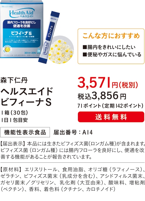 こんな方におすすめ ■腸内をきれいにしたい■便秘やガスに悩んでいる【主成分：ビフィズス菌（ロンガム種）５０億個】森下仁丹 ヘルスエイド ビフィーナS １箱（３０包）１日１包目安 ３,５７１円（税別）税込３,８５６円 71ポイント（定期142ポイント）送料無料 機能性表示食品 届出番号：A14 【届出表示】本品には生きたビフィズス菌（ロンガム種）が含まれます。ビフィズス菌（ロンガム種）には腸内フローラを良好にし、便通を改善する機能があることが報告されています。 【原材料】エリスリトール、食用油脂、オリゴ糖（ラフィノース）、ゼラチン、ビフィズス菌末（乳成分を含む）、アシドフィルス菌末、ガセリ菌末／グリセリン、乳化剤（大豆由来）、酸味料、増粘剤（ペクチン）、香料、着色料（クチナシ、カロチノイド）