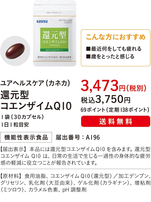 こんな方におすすめ ■最近何をしても疲れる■歳をとったと感じる【主成分：還元型コエンザイムQ１０】（カネカ）還元型 コエンザイムQ１０ １袋（３０カプセル）１日１粒目安 ３,４７３円（税別）税込３,７５０円 69ポイント（定期138ポイント）送料無料 機能性表示食品 届出番号：A196 【届出表示】本品には還元型コエンザイムQ10を含みます。還元型コエンザイムQ10は、日常の生活で生じる一過性の身体的な疲労感の軽減に役立つことが報告されています。 【原材料】食用油脂、コエンザイムQ10（還元型）／加工デンプン、グリセリン、乳化剤（大豆由来）、ゲル化剤（カラギナン）、増粘剤（ミツロウ）、カラメル色素、pH調整剤
