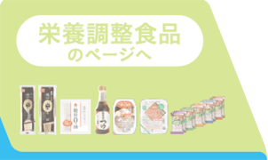栄養調整食品