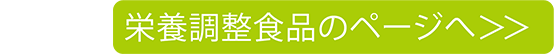 栄養調整食品のページへ＞＞