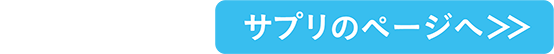 サプリのページへ＞＞