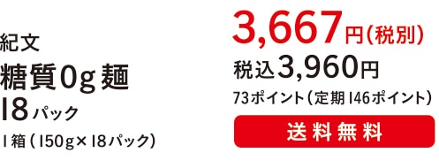 紀文 糖質０g麺 １８パック １箱（１５０g×１８パック）３,６６７円（税別）税込３,９６０円 73ポイント（定期146ポイント）送料無料