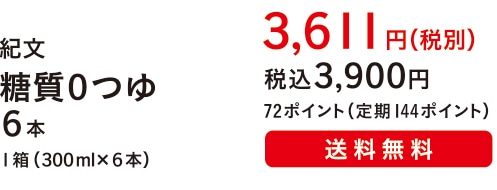 紀文 糖質０つゆ ６本 １箱（３００ml×６本）３,６１１円（税別）税込３,９００円 72ポイント（定期144ポイント）送料無料