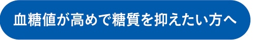 血糖値が高めで糖質を抑えたい方へ